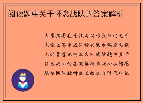 阅读题中关于怀念战队的答案解析