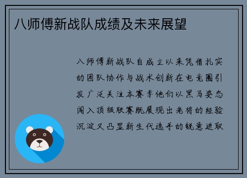 八师傅新战队成绩及未来展望