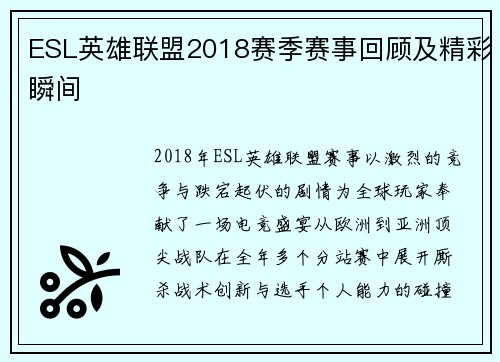 ESL英雄联盟2018赛季赛事回顾及精彩瞬间