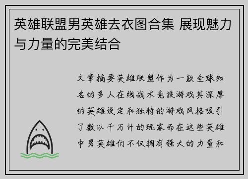 英雄联盟男英雄去衣图合集 展现魅力与力量的完美结合
