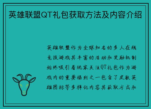 英雄联盟QT礼包获取方法及内容介绍