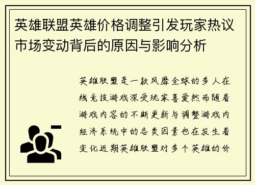 英雄联盟英雄价格调整引发玩家热议市场变动背后的原因与影响分析