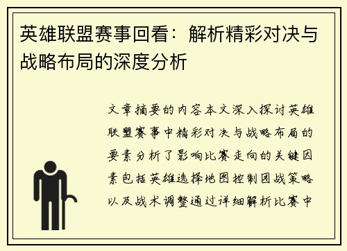 英雄联盟赛事回看：解析精彩对决与战略布局的深度分析