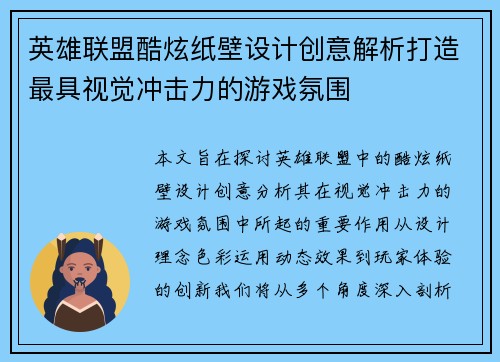 英雄联盟酷炫纸壁设计创意解析打造最具视觉冲击力的游戏氛围