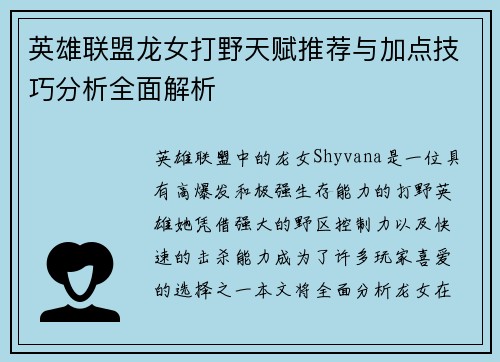 英雄联盟龙女打野天赋推荐与加点技巧分析全面解析