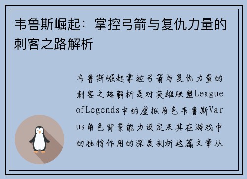 韦鲁斯崛起：掌控弓箭与复仇力量的刺客之路解析