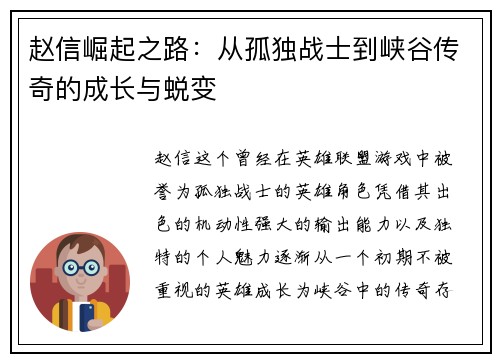 赵信崛起之路：从孤独战士到峡谷传奇的成长与蜕变