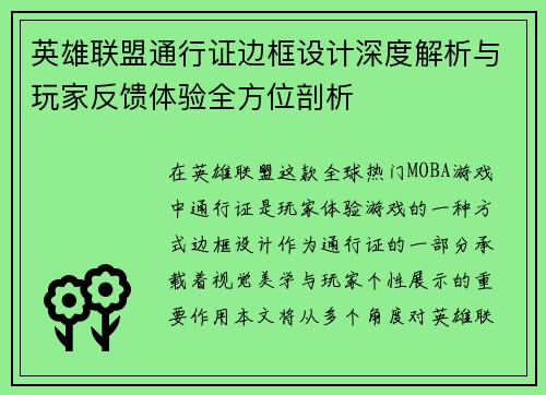英雄联盟通行证边框设计深度解析与玩家反馈体验全方位剖析