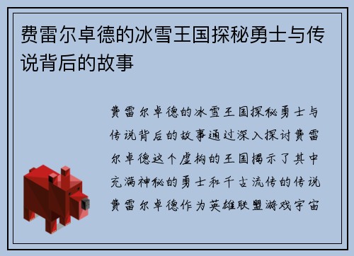 费雷尔卓德的冰雪王国探秘勇士与传说背后的故事
