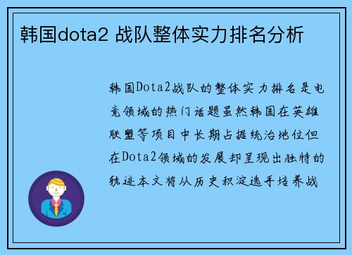 韩国dota2 战队整体实力排名分析