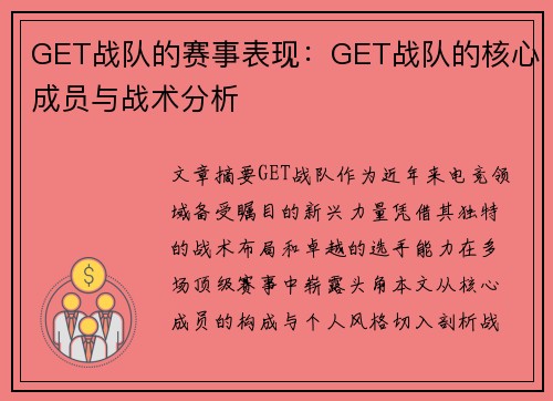 GET战队的赛事表现：GET战队的核心成员与战术分析