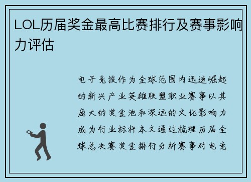 LOL历届奖金最高比赛排行及赛事影响力评估