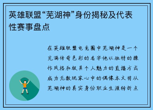 英雄联盟“芜湖神”身份揭秘及代表性赛事盘点