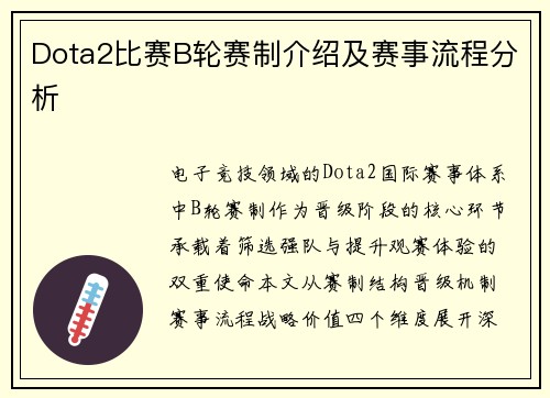 Dota2比赛B轮赛制介绍及赛事流程分析