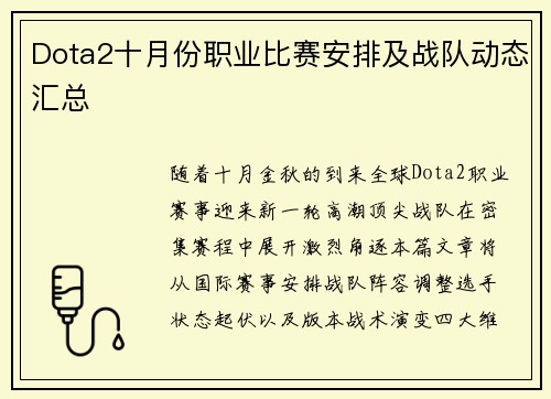 Dota2十月份职业比赛安排及战队动态汇总