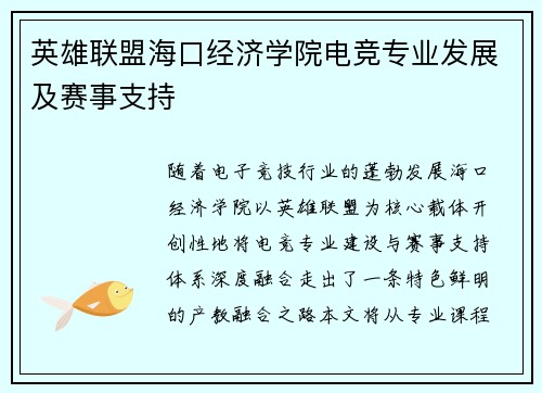 英雄联盟海口经济学院电竞专业发展及赛事支持