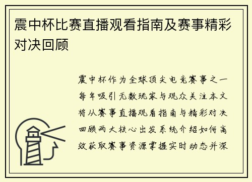 震中杯比赛直播观看指南及赛事精彩对决回顾