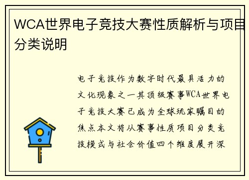 WCA世界电子竞技大赛性质解析与项目分类说明