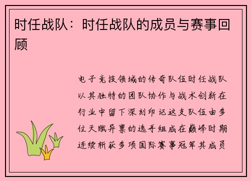 时任战队：时任战队的成员与赛事回顾