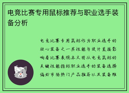 电竞比赛专用鼠标推荐与职业选手装备分析