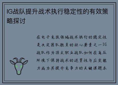 IG战队提升战术执行稳定性的有效策略探讨