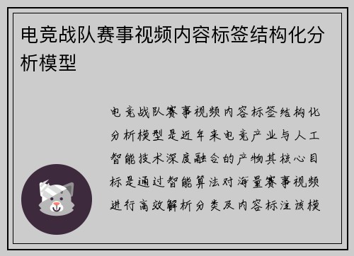 电竞战队赛事视频内容标签结构化分析模型