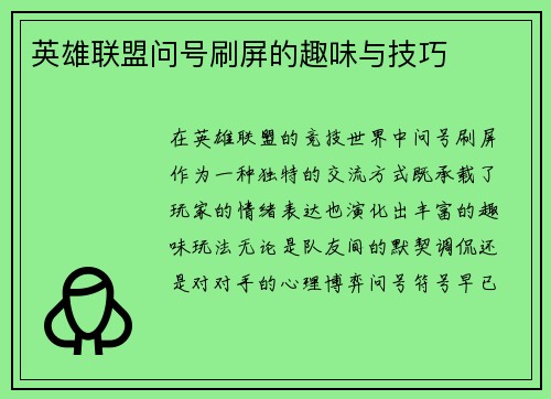 英雄联盟问号刷屏的趣味与技巧