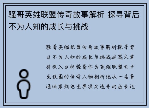骚哥英雄联盟传奇故事解析 探寻背后不为人知的成长与挑战