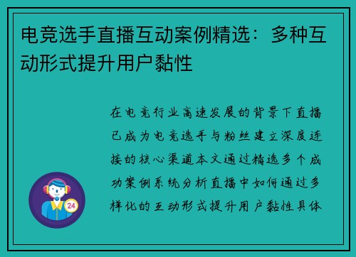 电竞选手直播互动案例精选：多种互动形式提升用户黏性