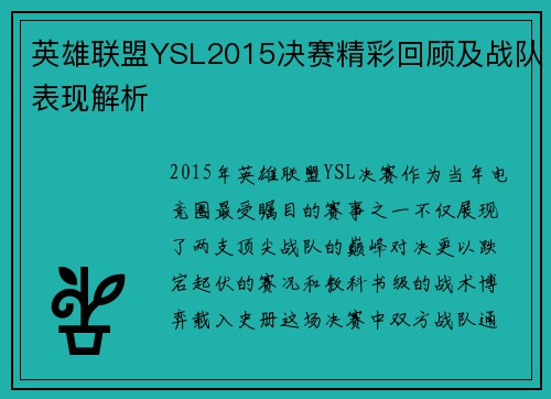 英雄联盟YSL2015决赛精彩回顾及战队表现解析