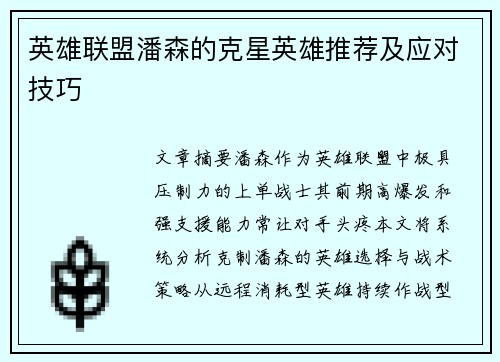英雄联盟潘森的克星英雄推荐及应对技巧