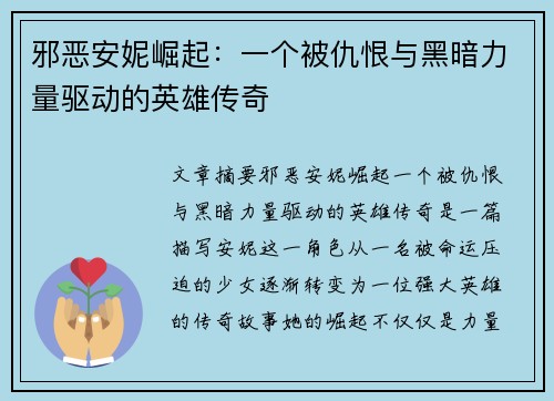 邪恶安妮崛起：一个被仇恨与黑暗力量驱动的英雄传奇