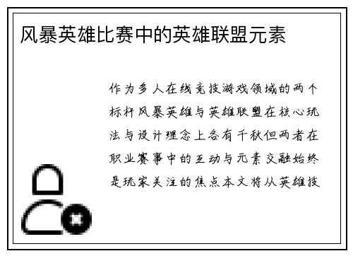 风暴英雄比赛中的英雄联盟元素