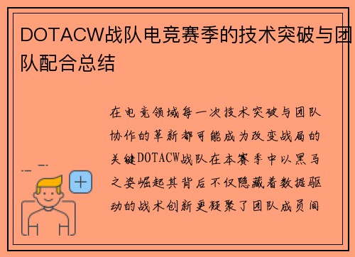 DOTACW战队电竞赛季的技术突破与团队配合总结
