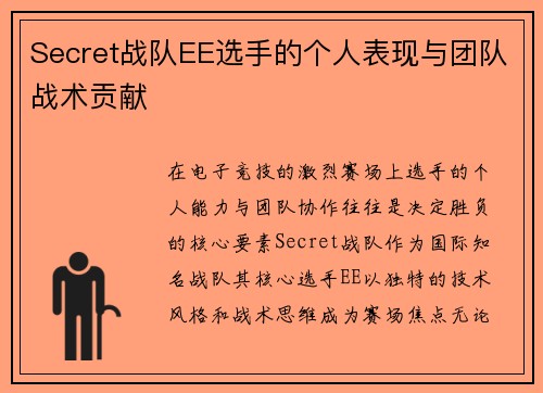 Secret战队EE选手的个人表现与团队战术贡献
