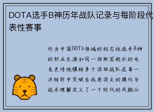 DOTA选手B神历年战队记录与每阶段代表性赛事