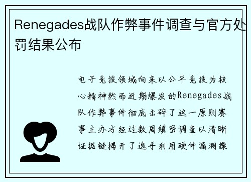 Renegades战队作弊事件调查与官方处罚结果公布