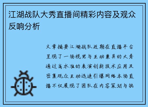 江湖战队大秀直播间精彩内容及观众反响分析