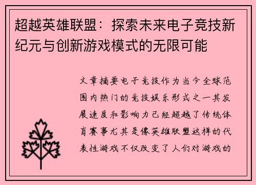 超越英雄联盟：探索未来电子竞技新纪元与创新游戏模式的无限可能