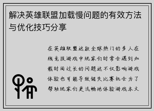 解决英雄联盟加载慢问题的有效方法与优化技巧分享