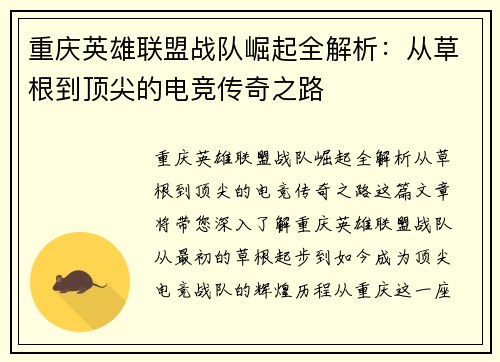 重庆英雄联盟战队崛起全解析：从草根到顶尖的电竞传奇之路