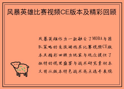 风暴英雄比赛视频CE版本及精彩回顾