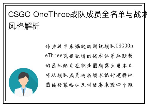 CSGO OneThree战队成员全名单与战术风格解析