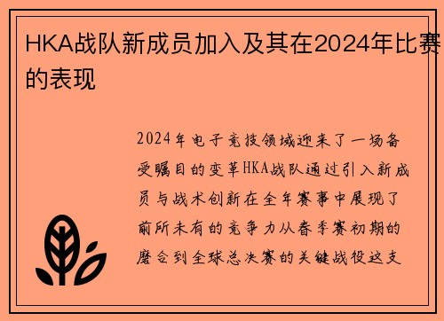 HKA战队新成员加入及其在2024年比赛的表现