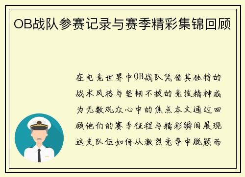 OB战队参赛记录与赛季精彩集锦回顾