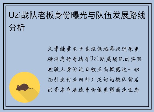 Uzi战队老板身份曝光与队伍发展路线分析