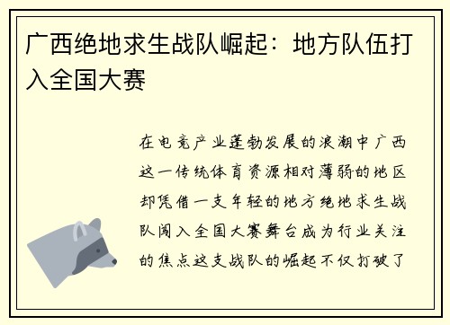 广西绝地求生战队崛起：地方队伍打入全国大赛