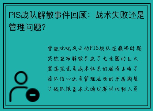 PIS战队解散事件回顾：战术失败还是管理问题？