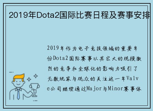 2019年Dota2国际比赛日程及赛事安排
