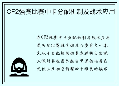 CF2强赛比赛中卡分配机制及战术应用